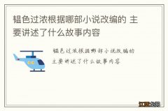 韫色过浓根据哪部小说改编的 主要讲述了什么故事内容