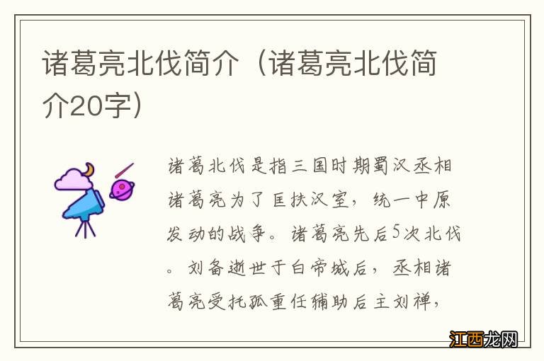 诸葛亮北伐简介20字 诸葛亮北伐简介