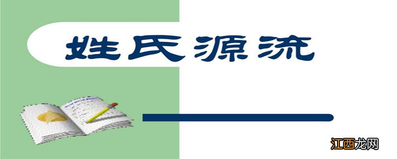 姓和氏的区别 姓和氏的区别、来源及发展演变