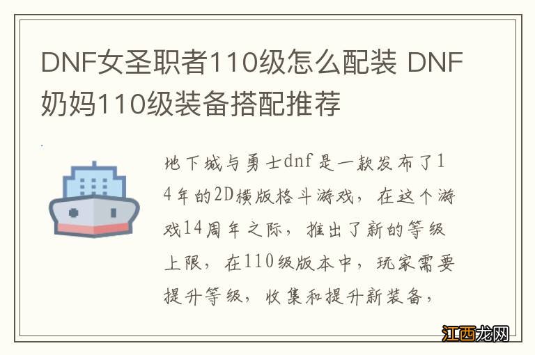 DNF女圣职者110级怎么配装 DNF奶妈110级装备搭配推荐