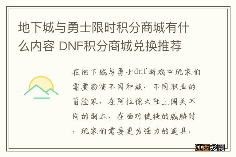 地下城与勇士限时积分商城有什么内容 DNF积分商城兑换推荐