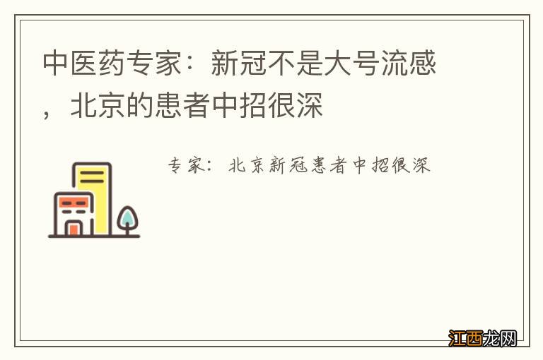 中医药专家：新冠不是大号流感，北京的患者中招很深