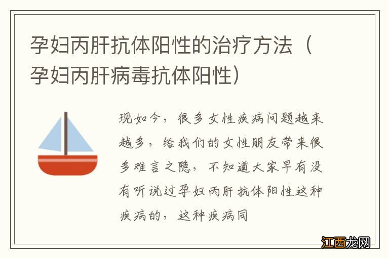 孕妇丙肝病毒抗体阳性 孕妇丙肝抗体阳性的治疗方法