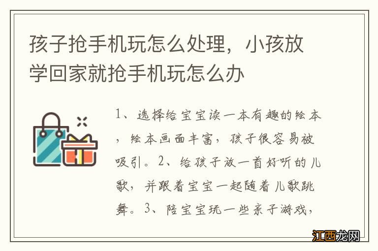 孩子抢手机玩怎么处理，小孩放学回家就抢手机玩怎么办