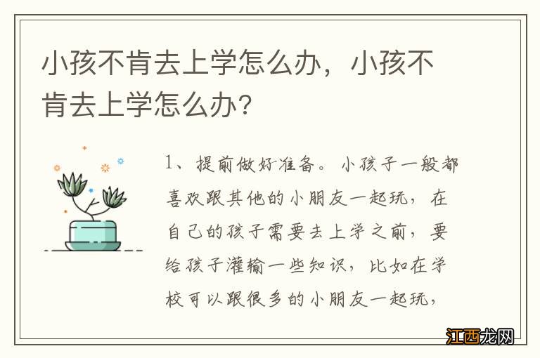 小孩不肯去上学怎么办，小孩不肯去上学怎么办?