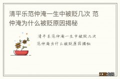 清平乐范仲淹一生中被贬几次 范仲淹为什么被贬原因揭秘