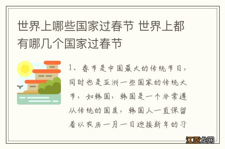 世界上哪些国家过春节 世界上都有哪几个国家过春节