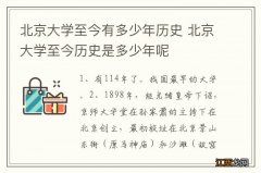 北京大学至今有多少年历史 北京大学至今历史是多少年呢