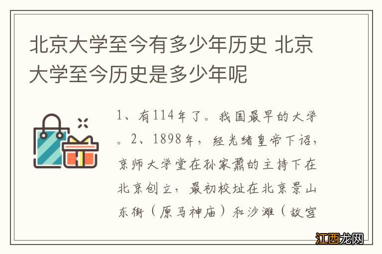 北京大学至今有多少年历史 北京大学至今历史是多少年呢