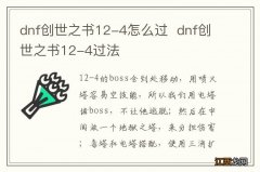 dnf创世之书12-4怎么过dnf创世之书12-4过法