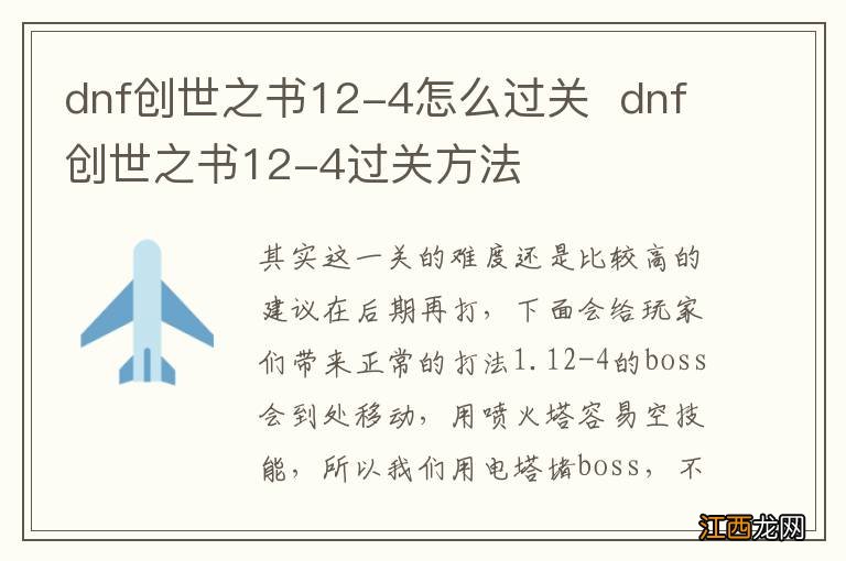 dnf创世之书12-4怎么过关dnf创世之书12-4过关方法