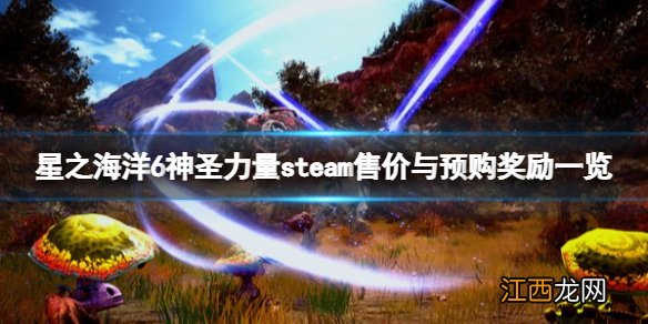 星之海洋6多少钱 星之海洋6神圣力量steam售价与预购奖励一览