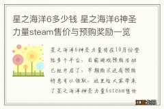 星之海洋6多少钱 星之海洋6神圣力量steam售价与预购奖励一览