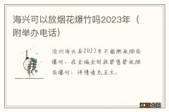 附举办电话 海兴可以放烟花爆竹吗2023年