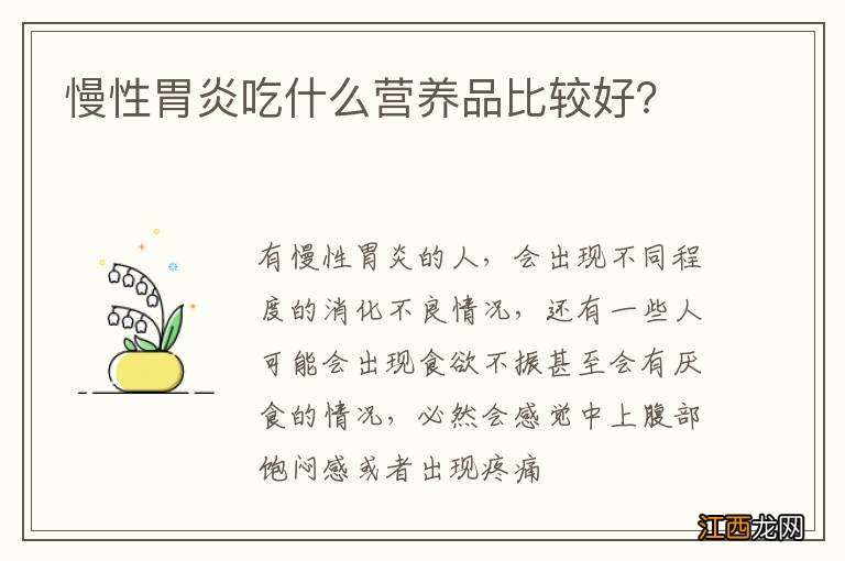 慢性胃炎吃什么营养品比较好？