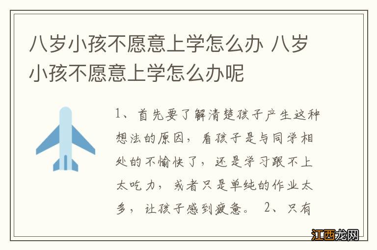 八岁小孩不愿意上学怎么办 八岁小孩不愿意上学怎么办呢