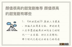 颜值很高的甜宠剧推荐 颜值很高的甜宠剧有哪些