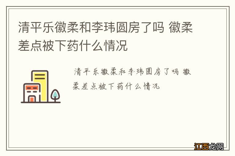 清平乐徽柔和李玮圆房了吗 徽柔差点被下药什么情况