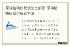 原神踏鞴砂秘境怎么解锁 原神踏鞴砂秘境解锁方法