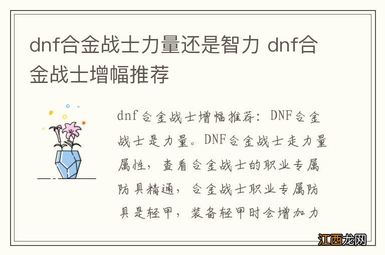 dnf合金战士力量还是智力 dnf合金战士增幅推荐