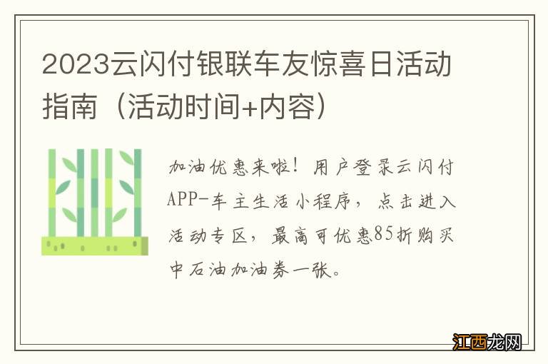 活动时间+内容 2023云闪付银联车友惊喜日活动指南