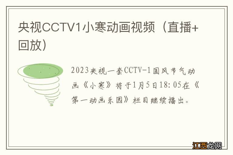 直播+回放 央视CCTV1小寒动画视频