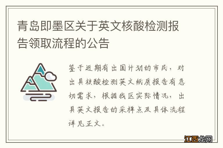 青岛即墨区关于英文核酸检测报告领取流程的公告