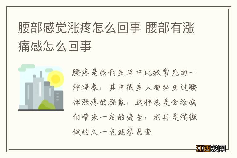 腰部感觉涨疼怎么回事 腰部有涨痛感怎么回事