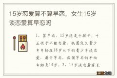 15岁恋爱算不算早恋，女生15岁谈恋爱算早恋吗