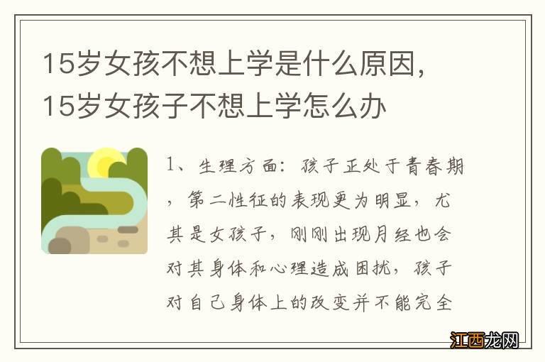 15岁女孩不想上学是什么原因，15岁女孩子不想上学怎么办