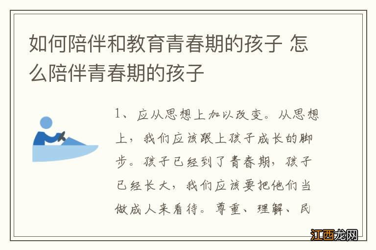 如何陪伴和教育青春期的孩子 怎么陪伴青春期的孩子