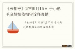 《长相守》定档5月15日 于小彤毛晓慧相依相守诠释真情