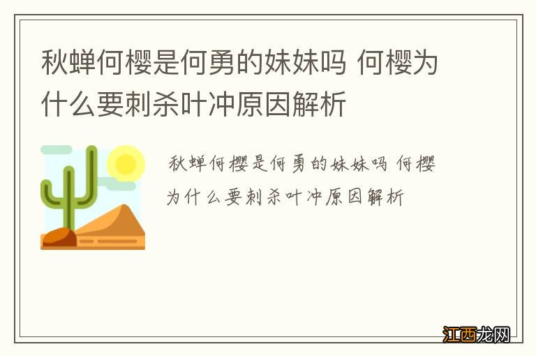 秋蝉何樱是何勇的妹妹吗 何樱为什么要刺杀叶冲原因解析