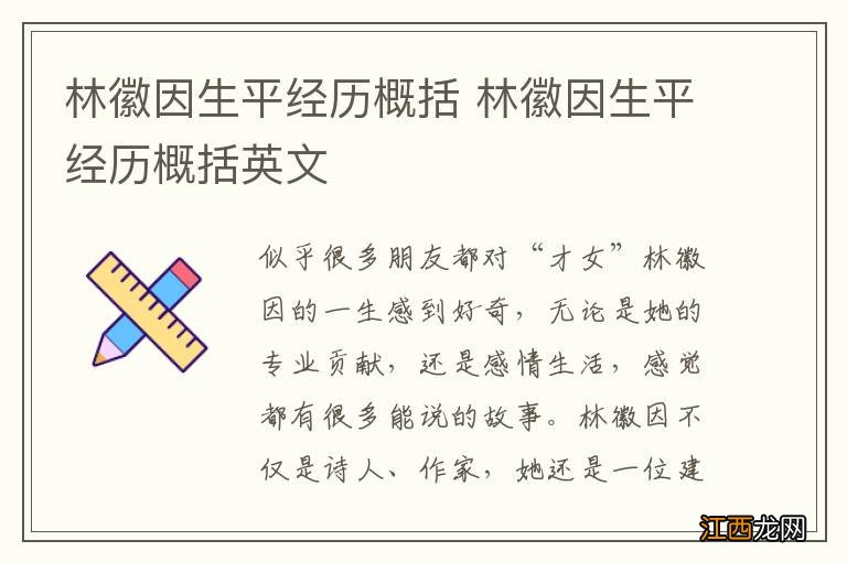 林徽因生平经历概括 林徽因生平经历概括英文