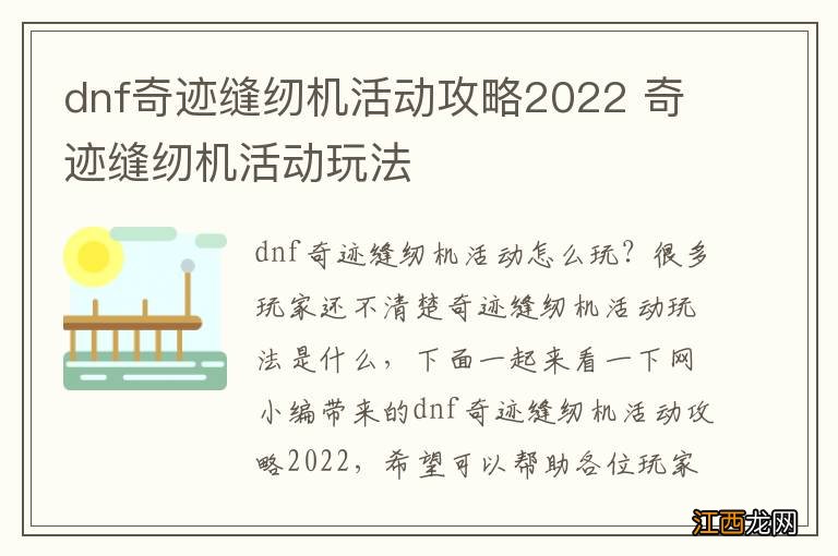 dnf奇迹缝纫机活动攻略2022 奇迹缝纫机活动玩法