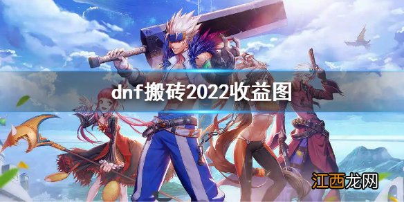 dnf搬砖2022收益图 dnf搬砖攻略2022