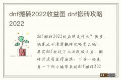 dnf搬砖2022收益图 dnf搬砖攻略2022