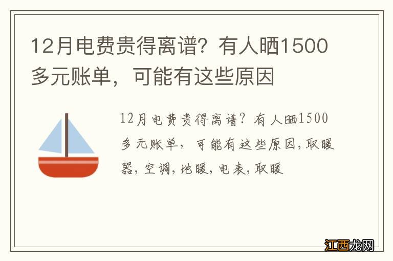 12月电费贵得离谱？有人晒1500多元账单，可能有这些原因