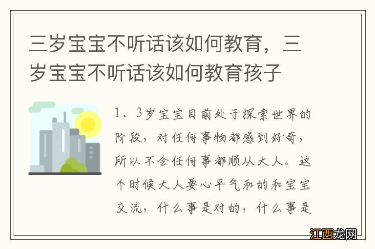 三岁宝宝不听话该如何教育，三岁宝宝不听话该如何教育孩子