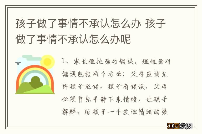 孩子做了事情不承认怎么办 孩子做了事情不承认怎么办呢