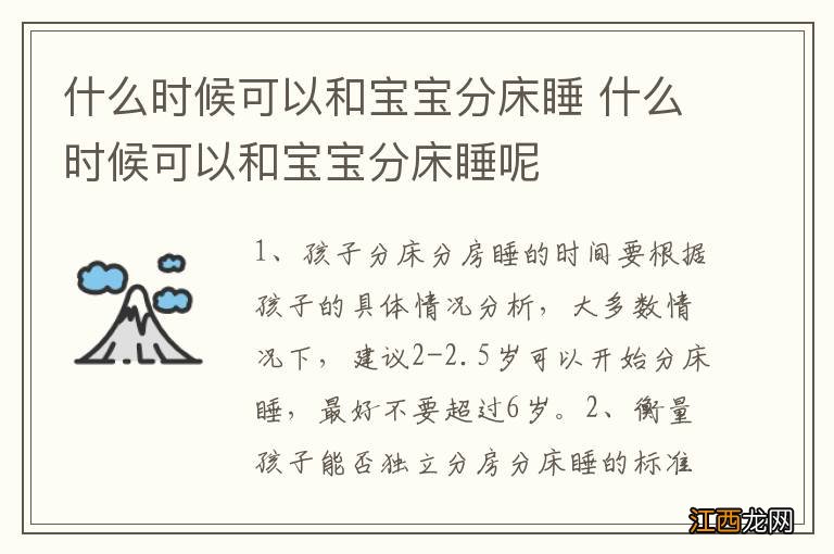 什么时候可以和宝宝分床睡 什么时候可以和宝宝分床睡呢