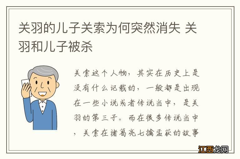 关羽的儿子关索为何突然消失 关羽和儿子被杀