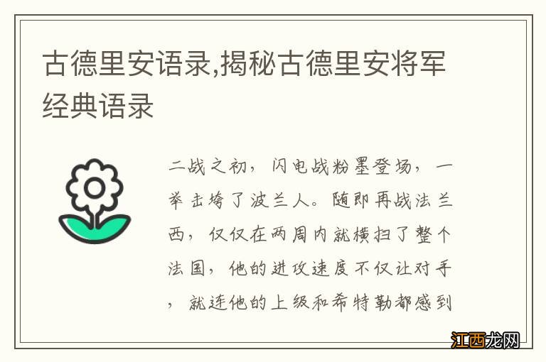 古德里安语录,揭秘古德里安将军经典语录