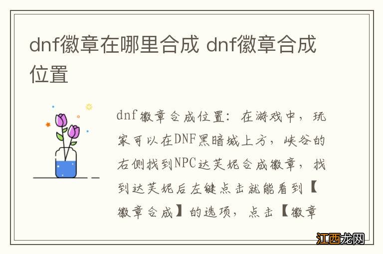 dnf徽章在哪里合成 dnf徽章合成位置