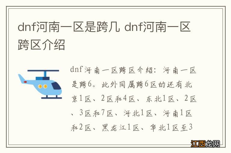 dnf河南一区是跨几 dnf河南一区跨区介绍