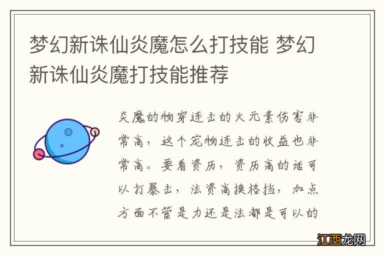 梦幻新诛仙炎魔怎么打技能 梦幻新诛仙炎魔打技能推荐