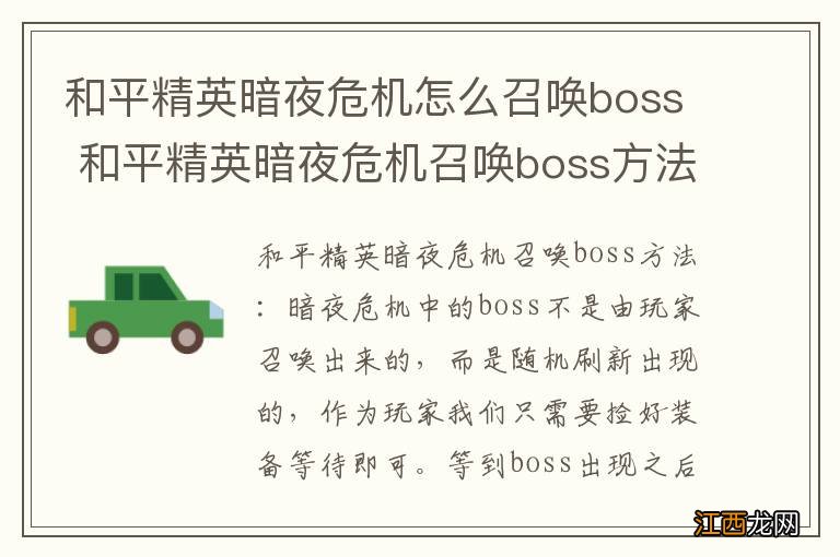 和平精英暗夜危机怎么召唤boss 和平精英暗夜危机召唤boss方法