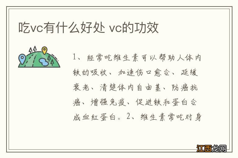 吃vc有什么好处 vc的功效