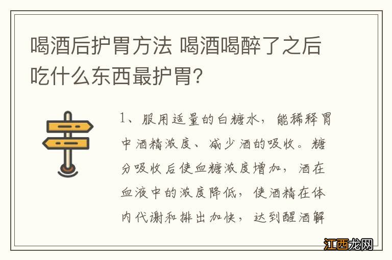 喝酒后护胃方法 喝酒喝醉了之后吃什么东西最护胃？