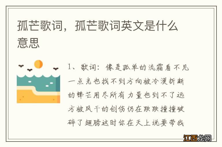 孤芒歌词,孤芒歌词英文是什么意思